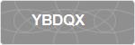 YBDQX