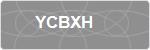 YCBXH