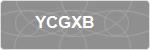 YCGXB