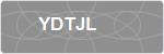 YDTJL