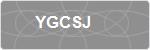 YGCSJ