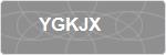 YGKJX