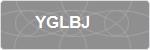 YGLBJ