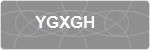 YGXGH