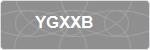 YGXXB