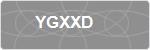 YGXXD