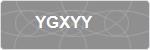YGXYY