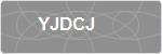 YJDCJ