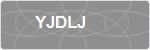 YJDLJ
