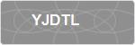 YJDTL