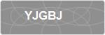 YJGBJ