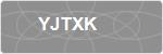 YJTXK