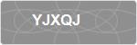 YJXQJ