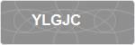 YLGJC