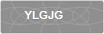 YLGJG
