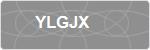 YLGJX