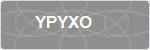 YPYXO