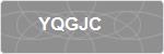 YQGJC