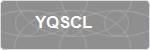 YQSCL