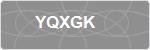 YQXGK
