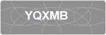 YQXMB
