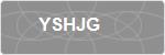 YSHJG