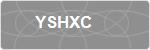 YSHXC