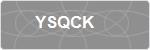 YSQCK
