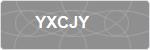 YXCJY
