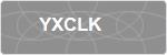 YXCLK