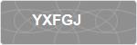 YXFGJ