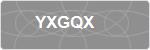 YXGQX