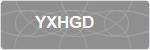 YXHGD