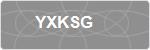 YXKSG