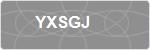 YXSGJ