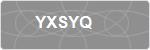 YXSYQ