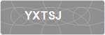 YXTSJ
